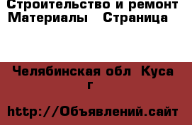 Строительство и ремонт Материалы - Страница 10 . Челябинская обл.,Куса г.